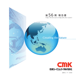 第56期 報告書 - 日本シイエムケイ株式会社