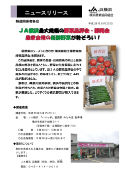 JA横浜最大規模の野菜品評会・即売会 農家自慢の新鮮野菜が勢ぞろい！