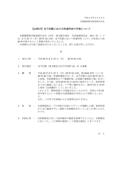 【お詫び】北千住駅における快速列車の早発について