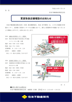 賃貸取扱店舗増設のお知らせ（武蔵小杉、北四番丁営業センター）