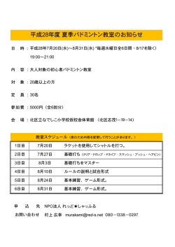 北区夏季バドミントン教室のお知らせ NPO法人れっど  しゃっふる