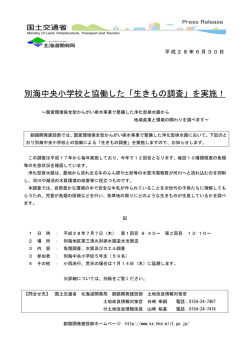 別海中央小学校と協働した「生きもの調査」を実施！