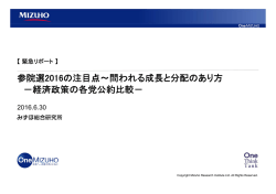 参院選2016の注目点～問われる成長と分配のあり方