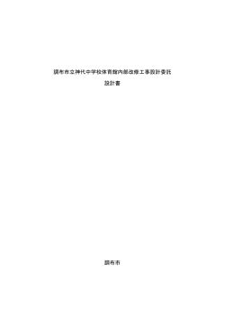 調布市立神代中学校体育館内部改修工事設計委託 設計書 調布市