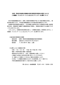 （仮称）野洲市民病院の整備基本設計業務受託事業者 整備基本設計