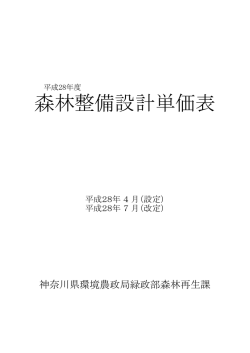 森林整備設計単価表 - 神奈川県ホームページ