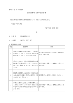 設計図書等に関する回答書