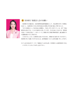 後援会 入会のご案内 - 衆議院議員 尾身朝子 (自民党)