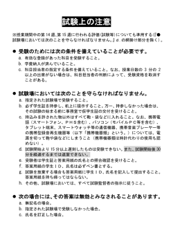 試験上の注意 ［PDF 124KB］
