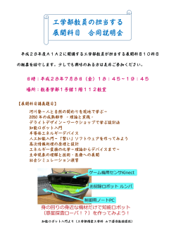 工学部教員の担当する 展開科目 合同説明会