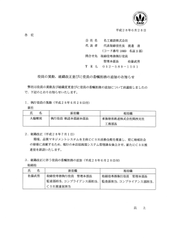組織改正並びに役員の委嘱担務の追加のお知らせ