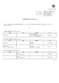 人事異動に関するお知らせ