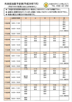 【新着】外来担当医師予定表(平成28年7月)