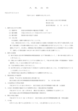 一般競争入札：恐竜全身骨格標本の輸送組立等業務
