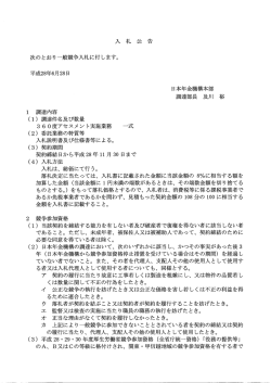 360度アセスメント実施業務 一式（PDF 140KB）