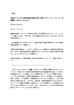 （仮訳） 英国のEUにかかる国民投票の影響に関する声明（グローバル