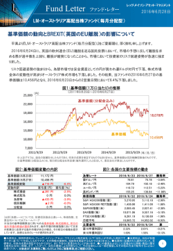 （毎月分配型） 基準価額の動向とBREXIT（英国のEU離脱）の影響について