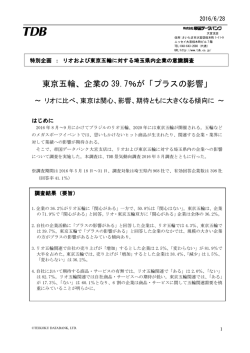 東京五輪、企業の 39.7％が「プラスの影響」