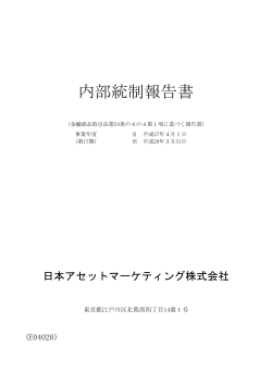 内部統制報告書 - 日本アセットマーケティング株式会社