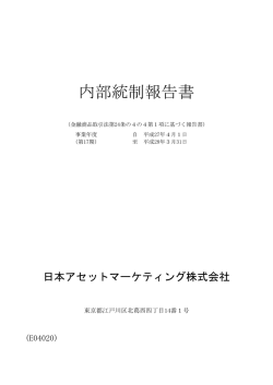 内部統制報告書 - 日本アセットマーケティング株式会社