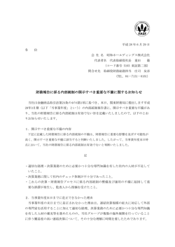 財務報告に係る内部統制の開示すべき重要な不備に関するお知らせ