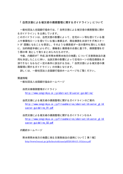 「自然災害による被災者の債務整理に関するガイドライン」について