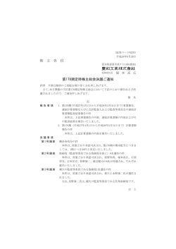 株 主 各 位 第178期定時株主総会決議ご通知