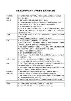 日本先天異常学会第 56 回学術集会 託児所利用規約