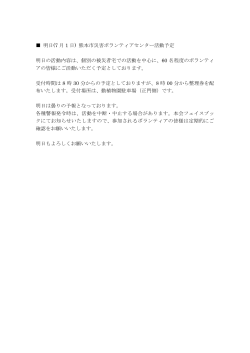 明日(7 月 1 日) 熊本市災害ボランティアセンター活動予定 明日の活動