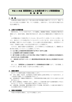 「民間団体による地域の絆づくり事業補助金」募集要項（PDF