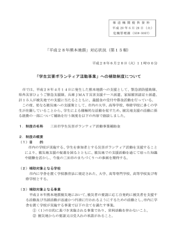 「平成28年熊本地震」対応状況（第15報） 「学生災害ボランティア活動