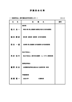 評 議 員 会 名 簿 - 財団法人 都市農地活用支援センター
