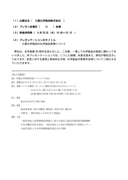 三菱化学物流の化学製品管理について