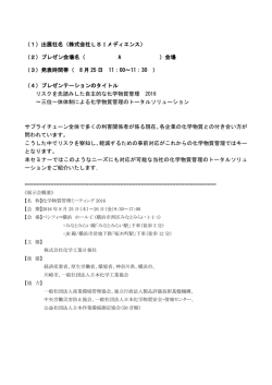 リスクを先読みした自主的な化学物質管理 2016 ～三位一体体制による