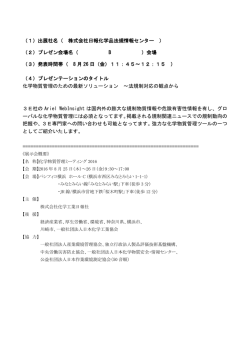 化学物質管理のための最新ソリューション ～法規制対応の観点から