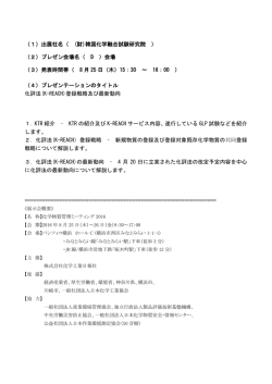 化評法(K-REACH)登録戦略及び最新動向