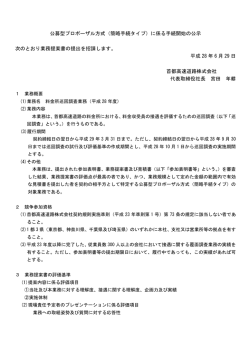 公募型プロポーザル方式（簡略手続タイプ）に係る手続開始の公示 次の