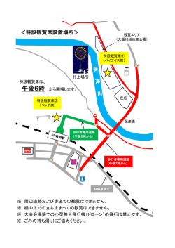 ＜特設観覧席設置場所＞