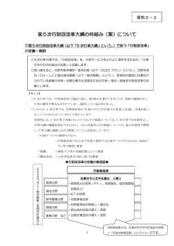 第5次行財政改革大綱の枠組み（案）について