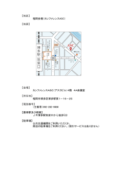 【地区】 福岡会場（カンファレンスASC） 【地図】 【会場】 カンファレンス