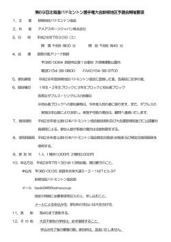 第69回北海道バドミントン選手権大会釧根地区予選会 回北海道