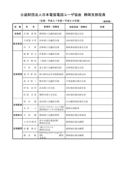 公益財団法人日本電信電話ユーザ協会 静岡支部役員