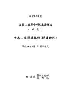 公共工事設計資材単価表 （ 別 冊 ） 土木工事標準単価（隠岐地区）