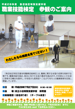 H28魚沼地区特別支援学校職業技能検定参観のご案内