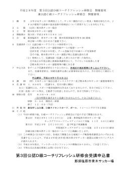 開催要項・受講申込書 - 栃木県サッカー協会