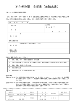不在者投票宣誓書兼請求書（H28.7.10参議院選挙）