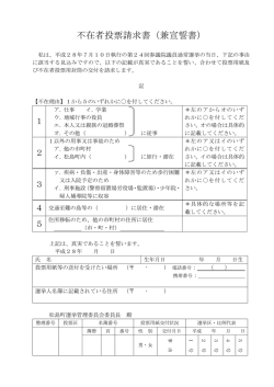 不在者投票請求書（兼宣誓書）