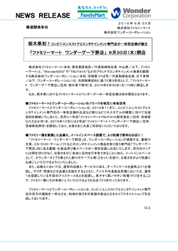 ファミリーマートワンダーグー下野店開店のお知らせ