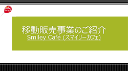 移動販売事業のご紹介 - Smiley Cafe