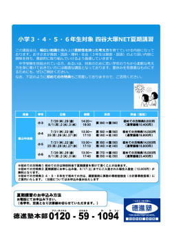 学3・4・5・6年  対象四谷大塚NET夏期講習